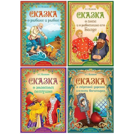 Книга сказки пушкина