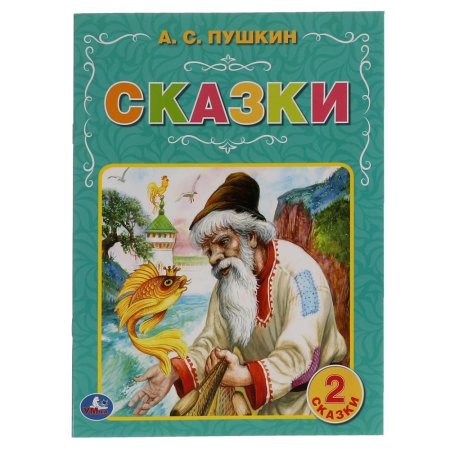 Пушкин сказки книга умка