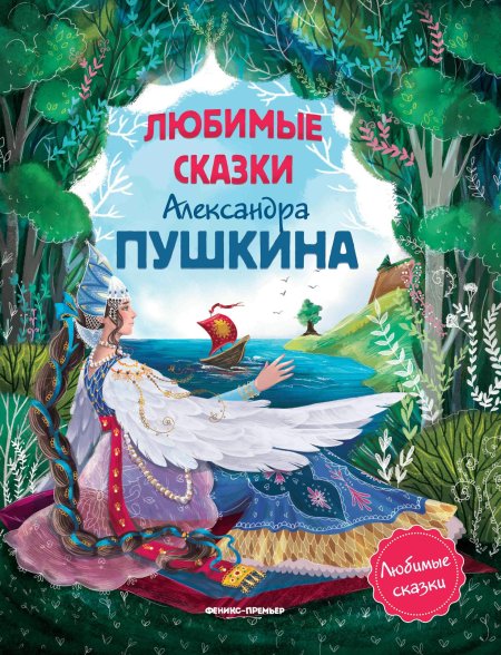 Книги александра сергеевича пушкина сказки