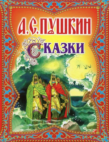 Сказки александр пушкин книга
