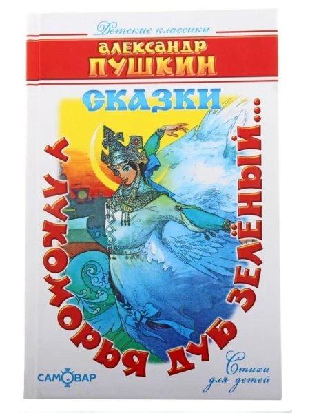 Сказки пушкина книга
