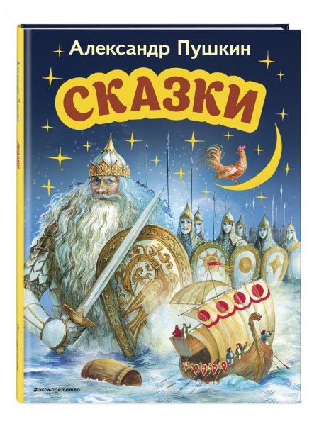 Пушкин александр сергеевич сказки