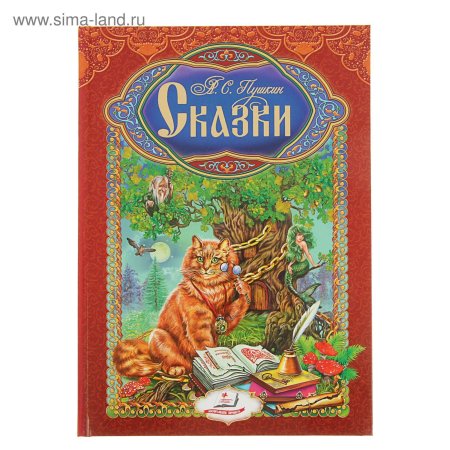 Книга сказки пушкина