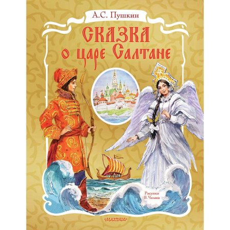Книга сказка о царе салтане