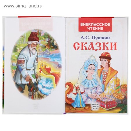 Пушкин сказки книга умка