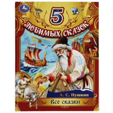 Пушкин сказки книга умка