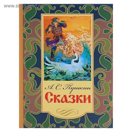Книга сказки пушкина