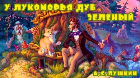 Александр сергеевич пушкин у лукоморья дуб зеленый