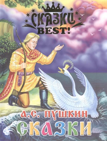 Книги александра сергеевича пушкина сказки