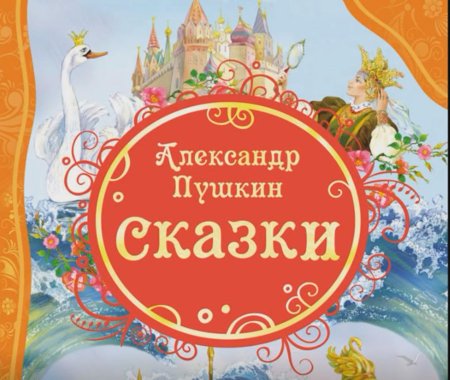Александр пушкин сказки росмэн