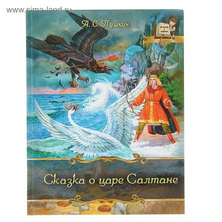Сказка о царе салтане книга