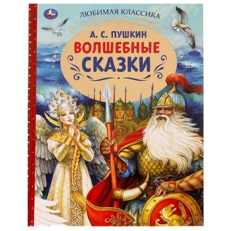 Сказки. пушкин а. с. росмэн