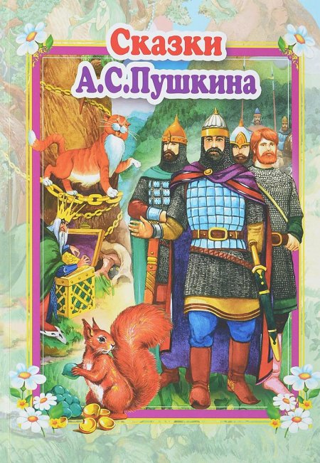 Пушкин александр сергеевич сказки