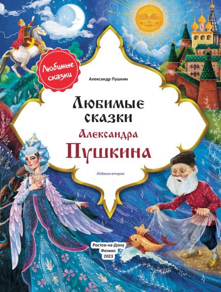 Сказки александра пушкина