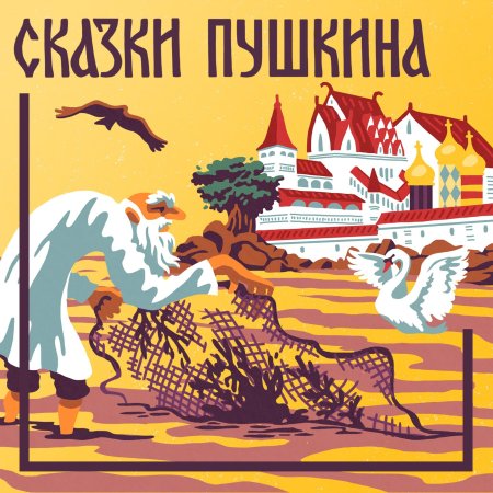 Сборник сказок пушкина книга