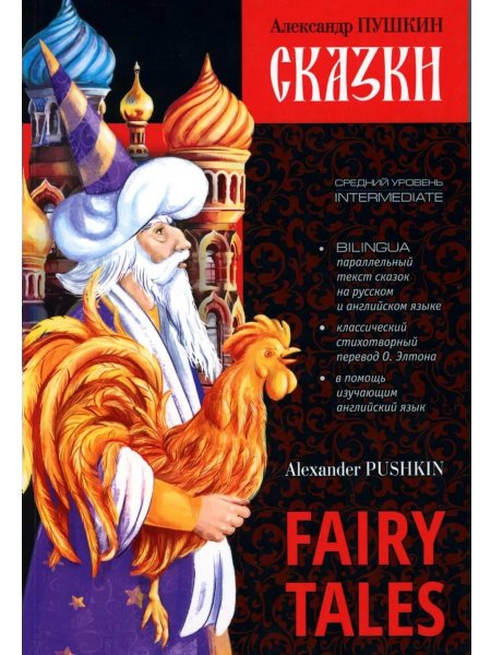 Книга пушкина сказка о золотом петушке