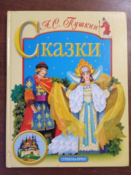 Сказки александр пушкин книга