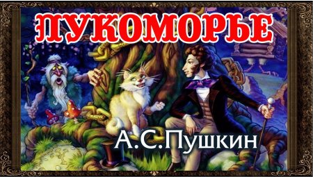 Сказка пушкина у лукоморья дуб зеленый