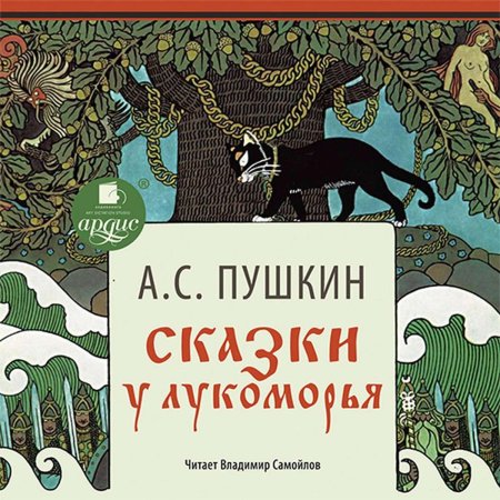 Сказки пушкина книга