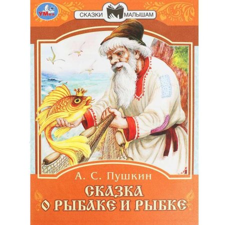 Пушкин сказка о золотой рыбке книга