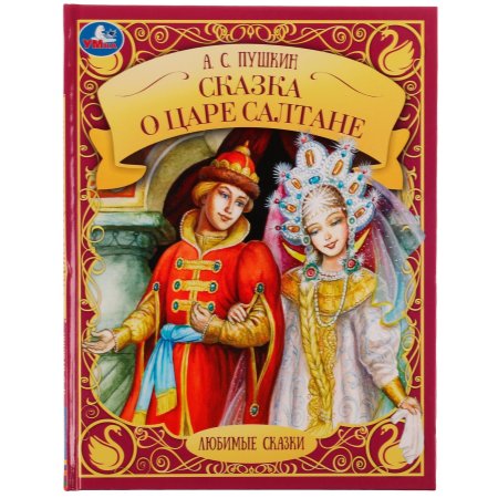 Сказка о царе салтане александр сергеевич пушкин книга