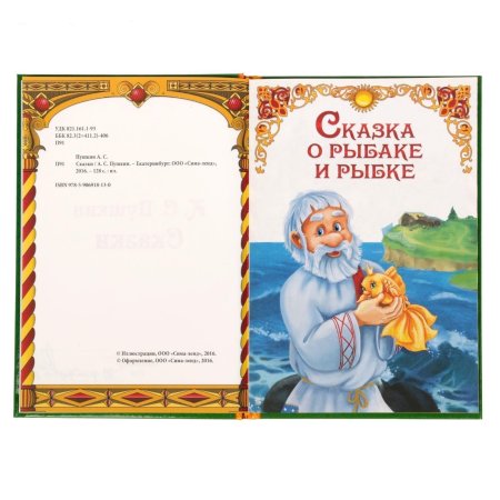 Пушкин сказка о золотой рыбке книга