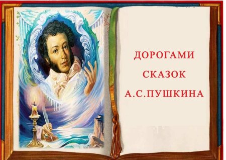 Сказка а с пушкина