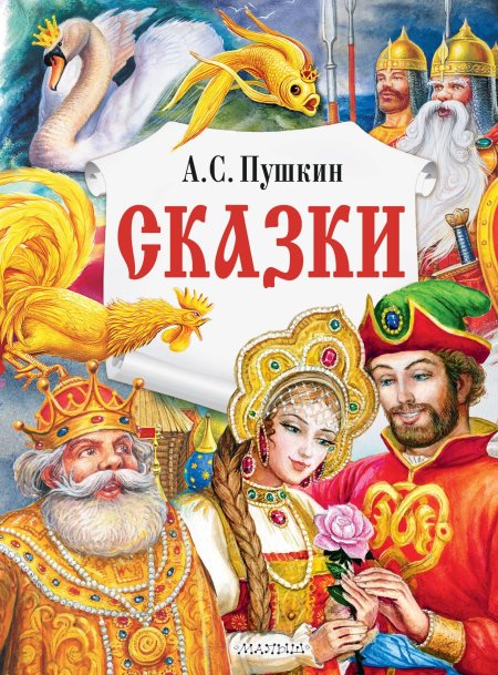 Пушкин александр сергеевич сказки
