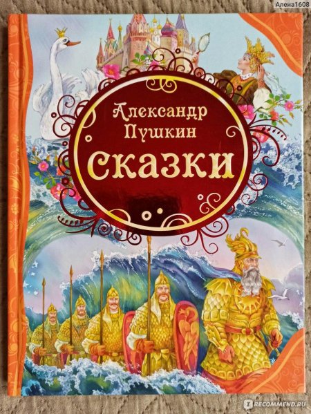 Александр пушкин сказки росмэн