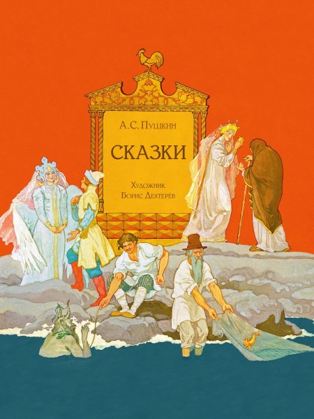 Борис дехтерев иллюстрации к сказкам пушкина