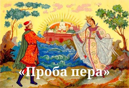 Иллюстрация к сказке царь салтан