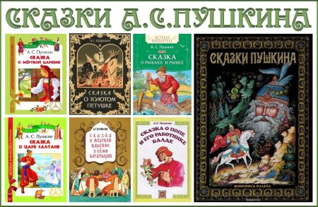 Сказки александра сергеевича пушкина 6 сказок