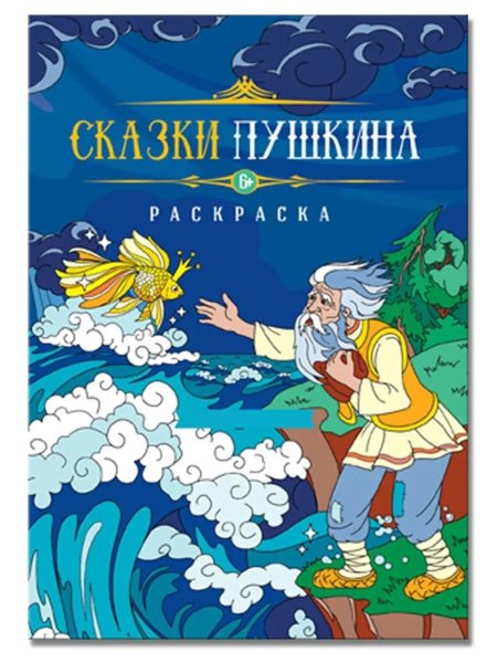 Сказки пушкина книга