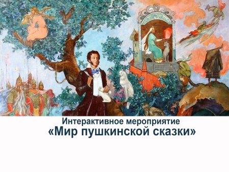 По сказкам пушкина