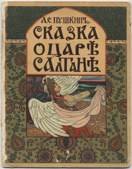 Сказка о царе салтане александр сергеевич пушкин книга