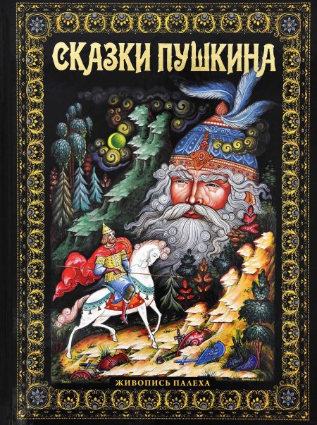 Палех сказки пушкина