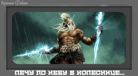 Зевс громовержец