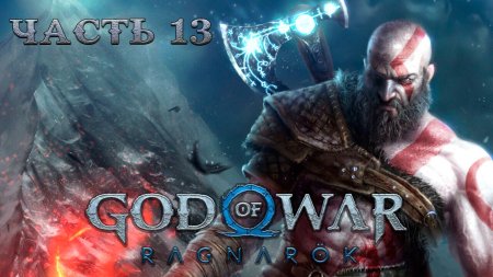 God of war ragnarok прохождение