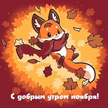 Лиса осень