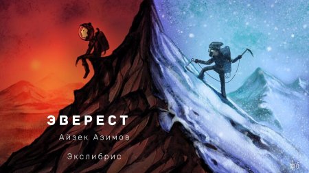 Покорить эверест
