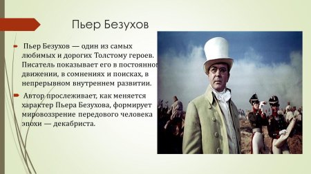 Пьер безухов война и мир