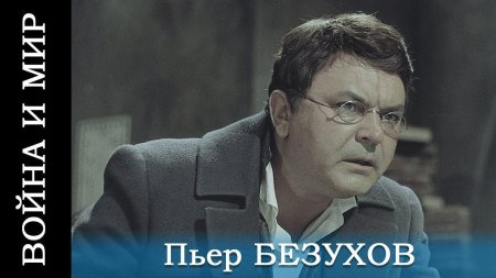 Пьер безухов 1967