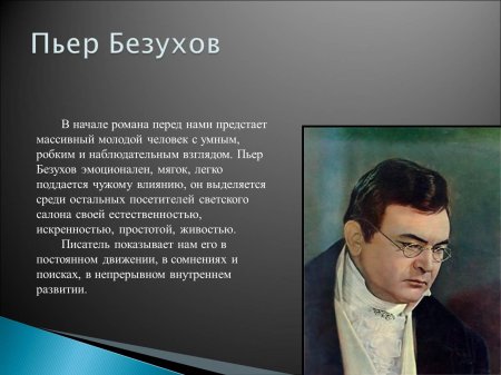 Пьер безухов портрет