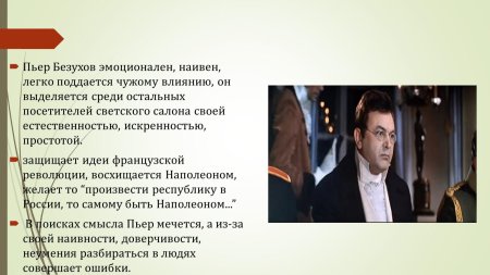Пьер безухов 2007