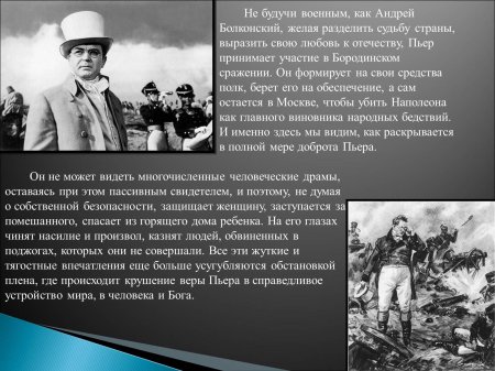 Пьер безухов война и мир