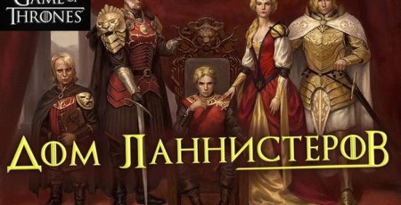 Семья ланнистеров игра престолов