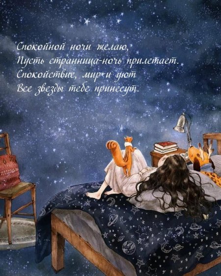 Ночи спокойной крепкого сна