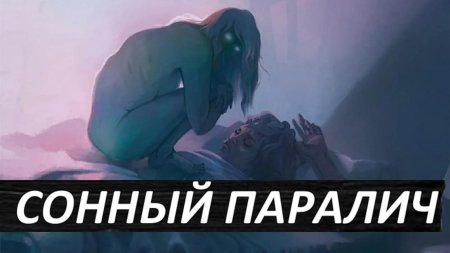 Демон снов сонный паралич