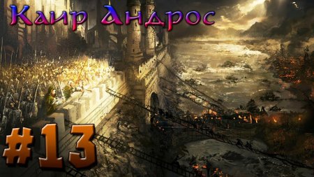 Каир андрос властелин колец