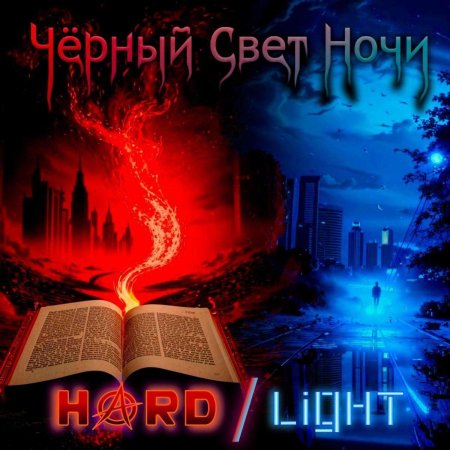 Чёрный свет ночи